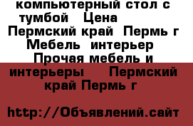 компьютерный стол с тумбой › Цена ­ 2 000 - Пермский край, Пермь г. Мебель, интерьер » Прочая мебель и интерьеры   . Пермский край,Пермь г.